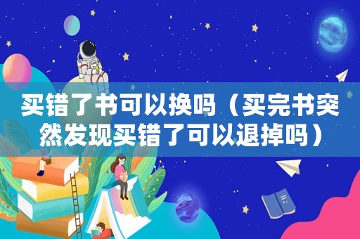 買錯了書可以換嗎（買完書突然發現買錯了可以退掉嗎）