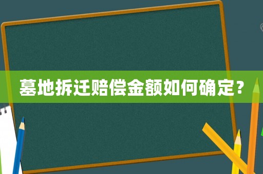 墓地拆遷賠償金額如何確定？