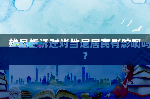 雄縣拆遷對當(dāng)?shù)鼐用裼杏绊憜幔? title=