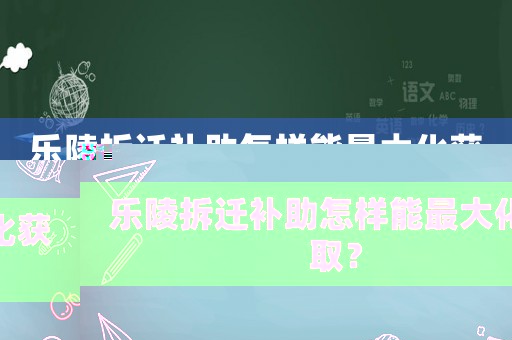 樂陵拆遷補助怎樣能最大化獲取？