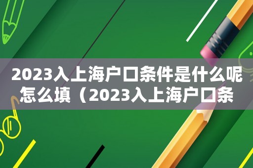 2023入上海戶口條件是什么呢怎么填（2023入上海戶口條件是什么呢）