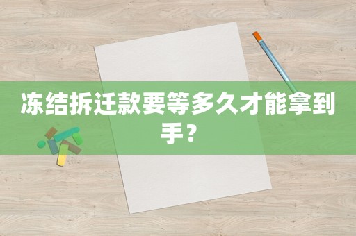 凍結拆遷款要等多久才能拿到手？