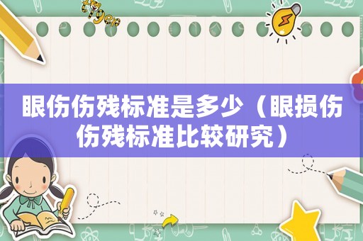 眼傷傷殘標準是多少（眼損傷傷殘標準比較研究）