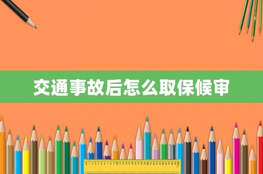 交通事故后怎么取保候審
