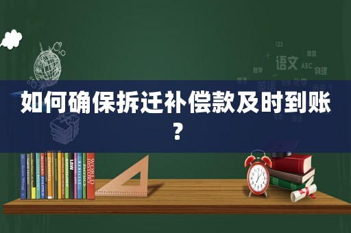 如何確保拆遷補償款及時到賬？