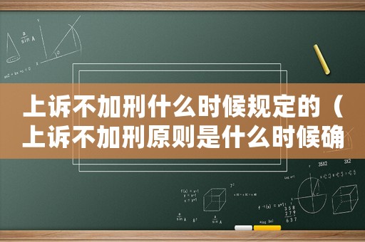 上訴不加刑什么時候規定的（上訴不加刑原則是什么時候確定的）
