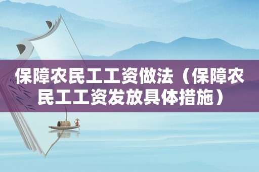 保障農民工工資做法（保障農民工工資發放具體措施）