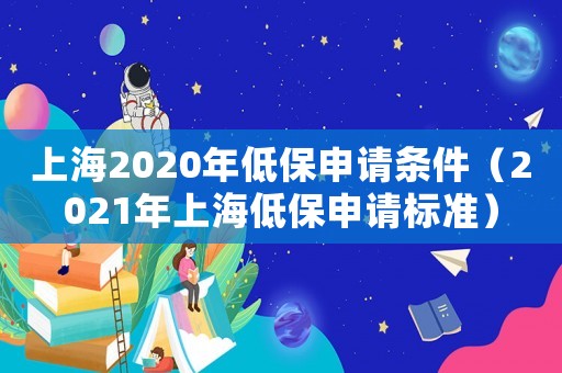 上海2020年低保申請條件（2021年上海低保申請標準）