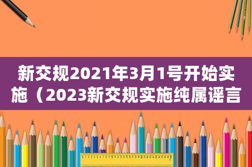 新交規(guī)2021年3月1號(hào)開始實(shí)施（2023新交規(guī)實(shí)施純屬謠言處罰）