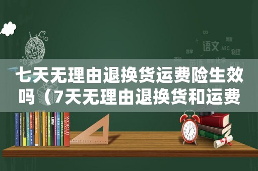 七天無理由退換貨運費險生效嗎（7天無理由退換貨和運費險的區(qū)別）