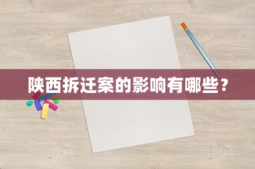 陜西拆遷案的影響有哪些？