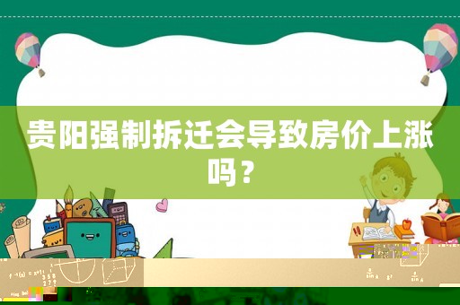 貴陽強制拆遷會導致房價上漲嗎？