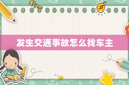 發生交通事故怎么找車主
