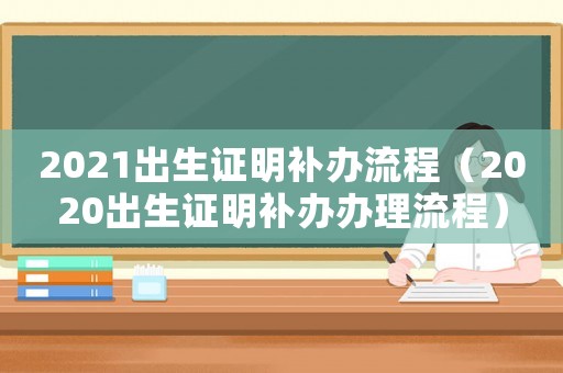 2021出生證明補辦流程（2020出生證明補辦辦理流程）