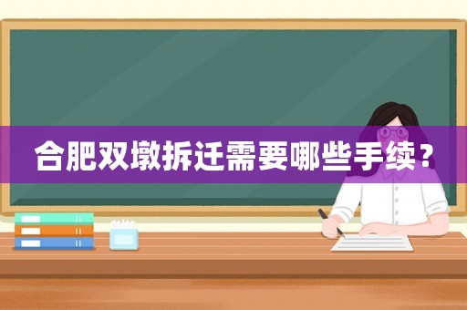 合肥雙墩拆遷需要哪些手續？