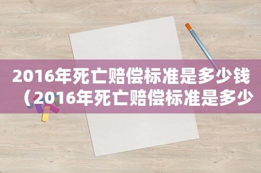 2016年死亡賠償標準是多少錢（2016年死亡賠償標準是多少）