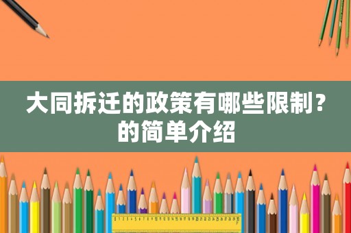 大同拆遷的政策有哪些限制？的簡單介紹