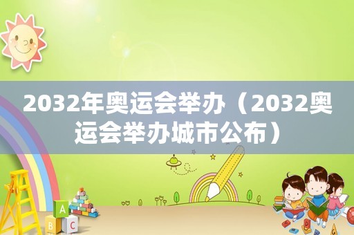 2032年奧運會舉辦（2032奧運會舉辦城市公布）