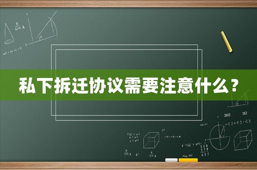 私下拆遷協議需要注意什么？