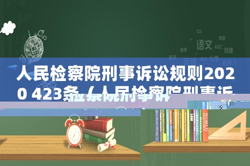 人民檢察院刑事訴訟規則2020 423條（人民檢察院刑事訴訟規則173條）