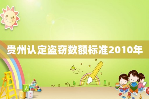 貴州認定盜竊數額標準2010年