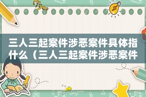 三人三起案件涉惡案件具體指什么（三人三起案件涉惡案件具體指）