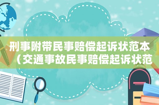 刑事附帶民事賠償起訴狀范本（交通事故民事賠償起訴狀范本）