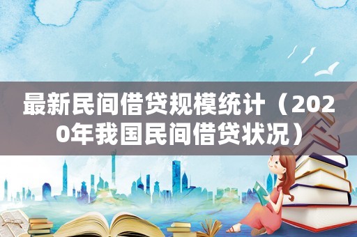 最新民間借貸規模統計（2020年我國民間借貸狀況）