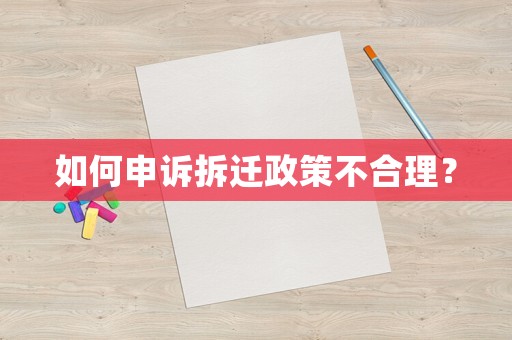 如何申訴拆遷政策不合理？