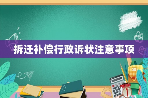 拆遷補(bǔ)償行政訴狀注意事項(xiàng)