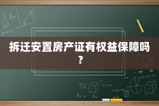 拆遷安置房產證有權益保障嗎？