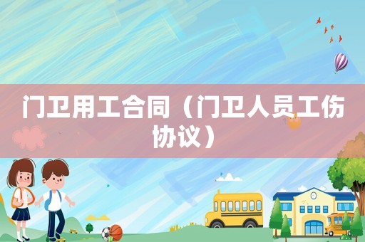門衛用工合同（門衛人員工傷協議）