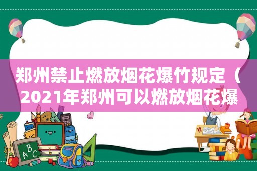 鄭州禁止燃放煙花爆竹規定（2021年鄭州可以燃放煙花爆竹嗎）