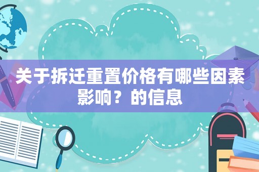 關于拆遷重置價格有哪些因素影響？的信息