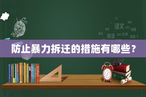 防止暴力拆遷的措施有哪些？