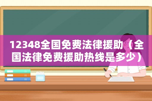 12348全國免費法律援助（全國法律免費援助熱線是多少）