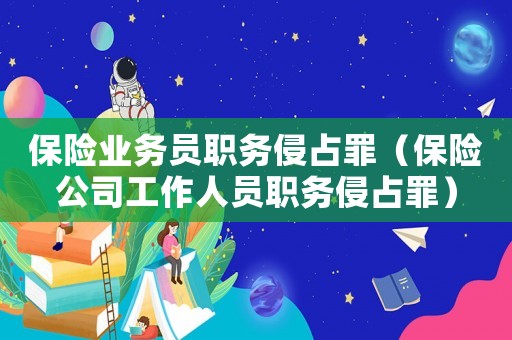 保險業務員職務侵占罪（保險公司工作人員職務侵占罪）
