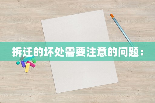拆遷的壞處需要注意的問題：