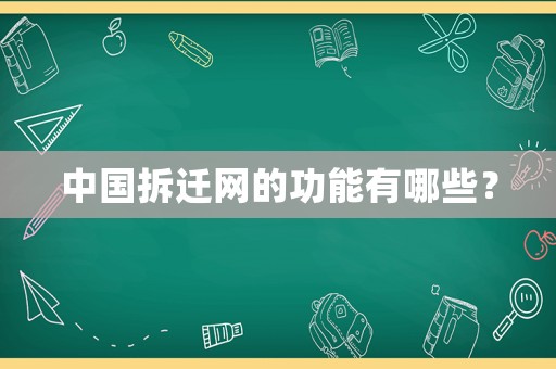 中國拆遷網的功能有哪些？