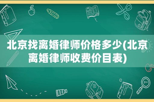 北京找離婚律師價格多少(北京離婚律師收費價目表)