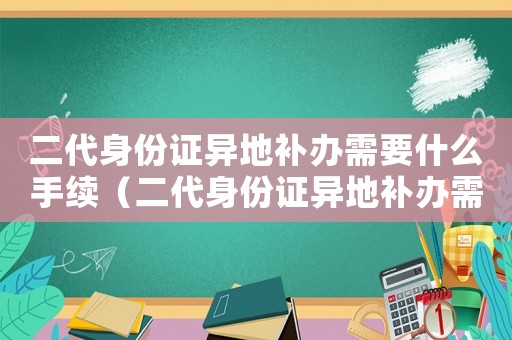 二代身份證異地補辦需要什么手續（二代身份證異地補辦需要什么材料）