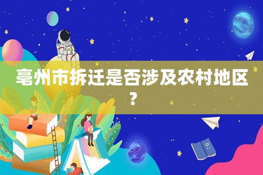 亳州市拆遷是否涉及農村地區？