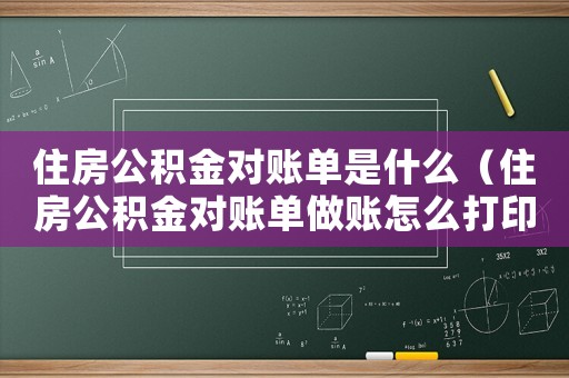 住房公積金對(duì)賬單是什么（住房公積金對(duì)賬單做賬怎么打印）