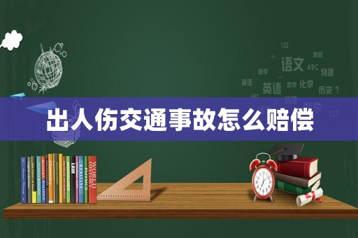 出人傷交通事故怎么賠償