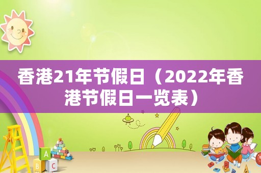 香港21年節假日（2022年香港節假日一覽表）