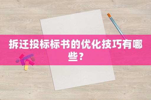 拆遷投標標書的優化技巧有哪些？