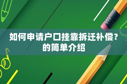 如何申請戶口掛靠拆遷補償？的簡單介紹