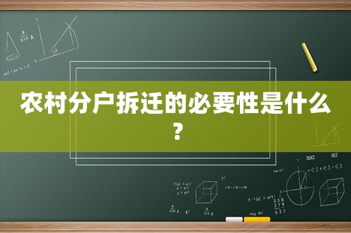農村分戶拆遷的必要性是什么？
