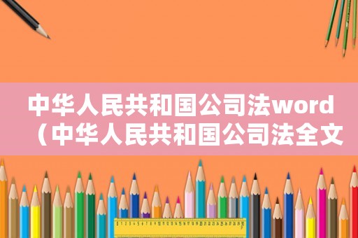 中華人民共和國公司法word（中華人民共和國公司法全文最新版）