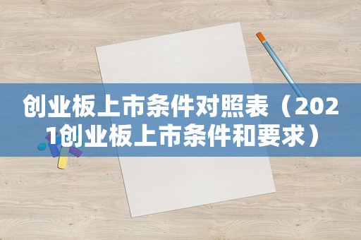 創業板上市條件對照表（2021創業板上市條件和要求）